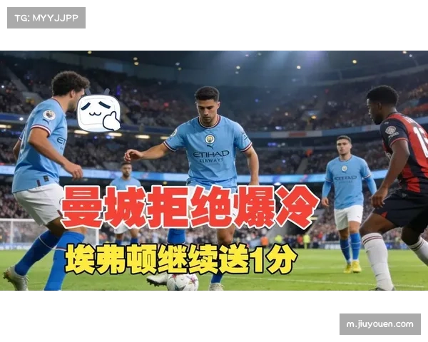 曼城对阵诺丁汉森林 控球与反击战术风格对比